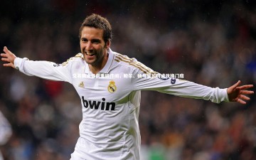 fbapp-交易截止日前重磅传闻，鲍尔、杨与莫兰特或改换门庭