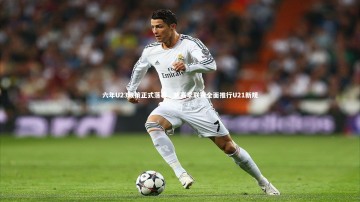 【fb体育官网】六年U23政策正式落幕，新赛季联赛全面推行U21新规