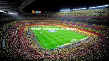 fb体育官网_韩乔生质问，欠债还钱天经地义，准入门槛何去何从？