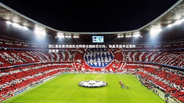 fb体育-拜仁慕尼黑传闻关注阿根廷国脚巴尔科，斯堡多面手引发转会猜测