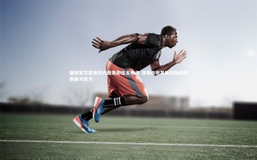 fb体育官网_国安官方宣布热内西奥卸任主教练 深情致谢其执教期间的奉献与努力