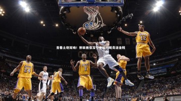 fb体育官网：青春土炮双响！郭田雨张玉宁中超对飚竞逐金靴