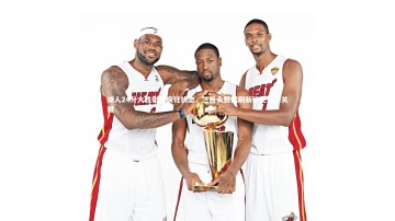 fb体育-湖人24分大胜彰显疯狂状态，三巨头数据刷新锁定赢球关键