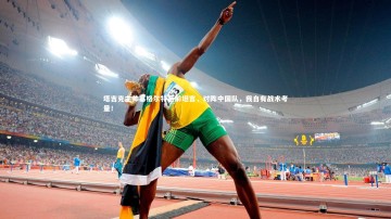 fb体育官网-塔吉克主帅塞格尔特赛前坦言，对阵中国队，我自有战术考量！