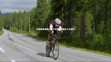 fb体育-冲击最高荣耀，TGF夺冠必须满足三大条件