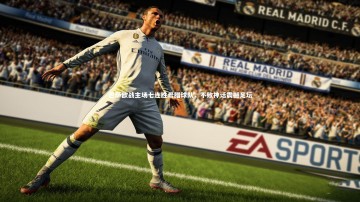 fb体育_巴萨欧战主场七连胜希腊球队，不败神话震撼足坛