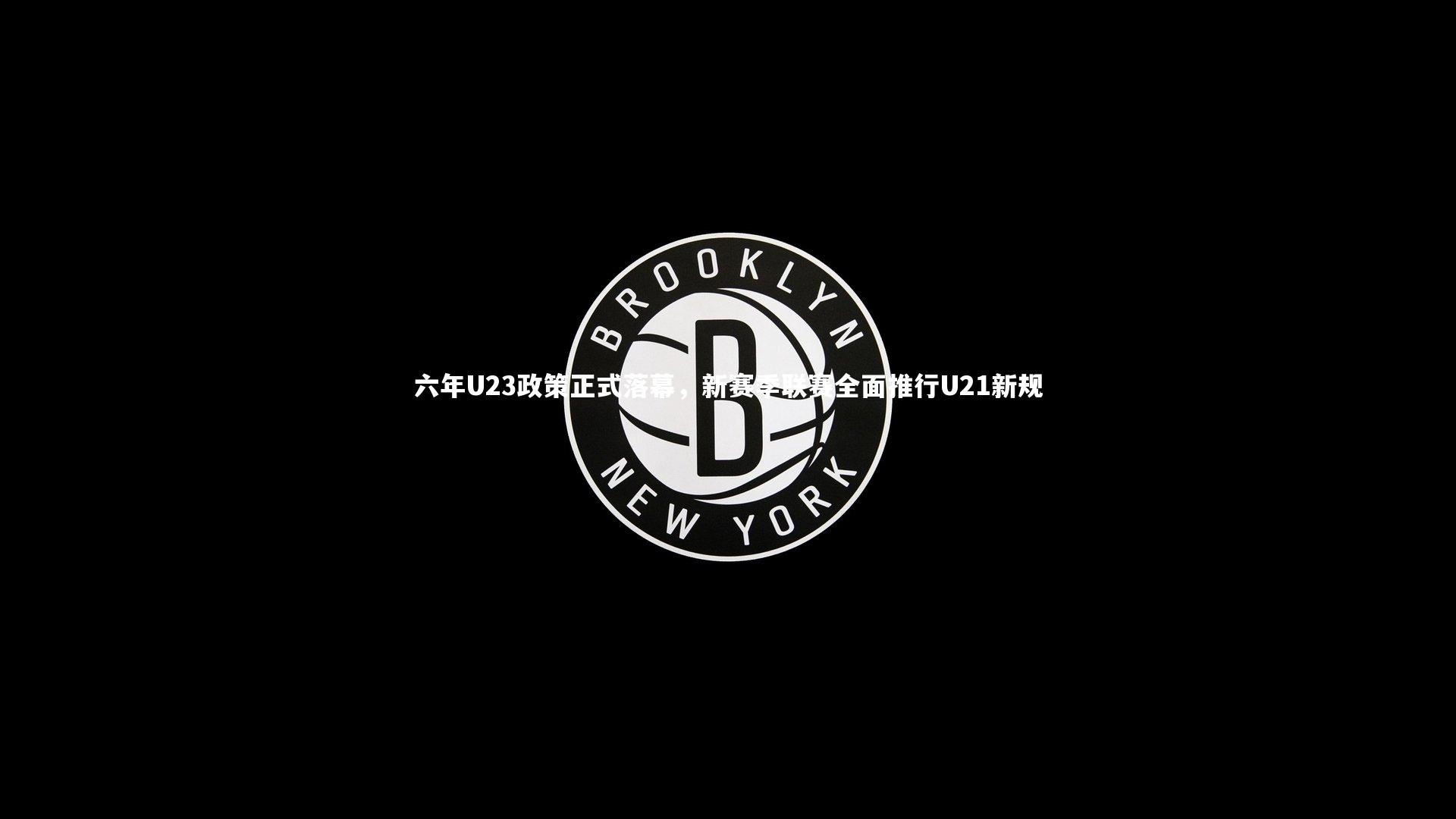 六年U23政策正式落幕,新赛季联赛全面推行U21新规