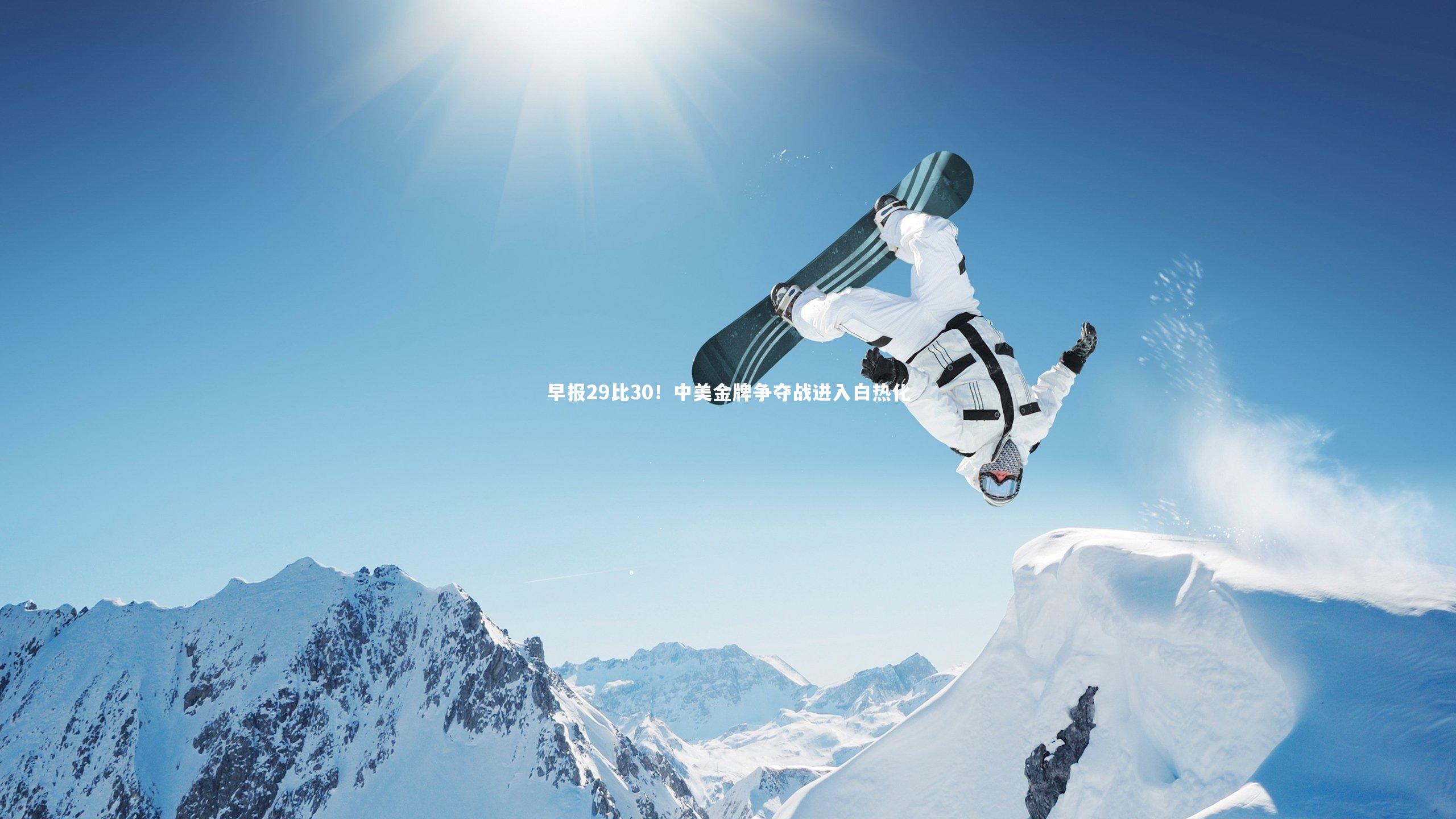早报29比30!中美金牌争夺战进入白热化
