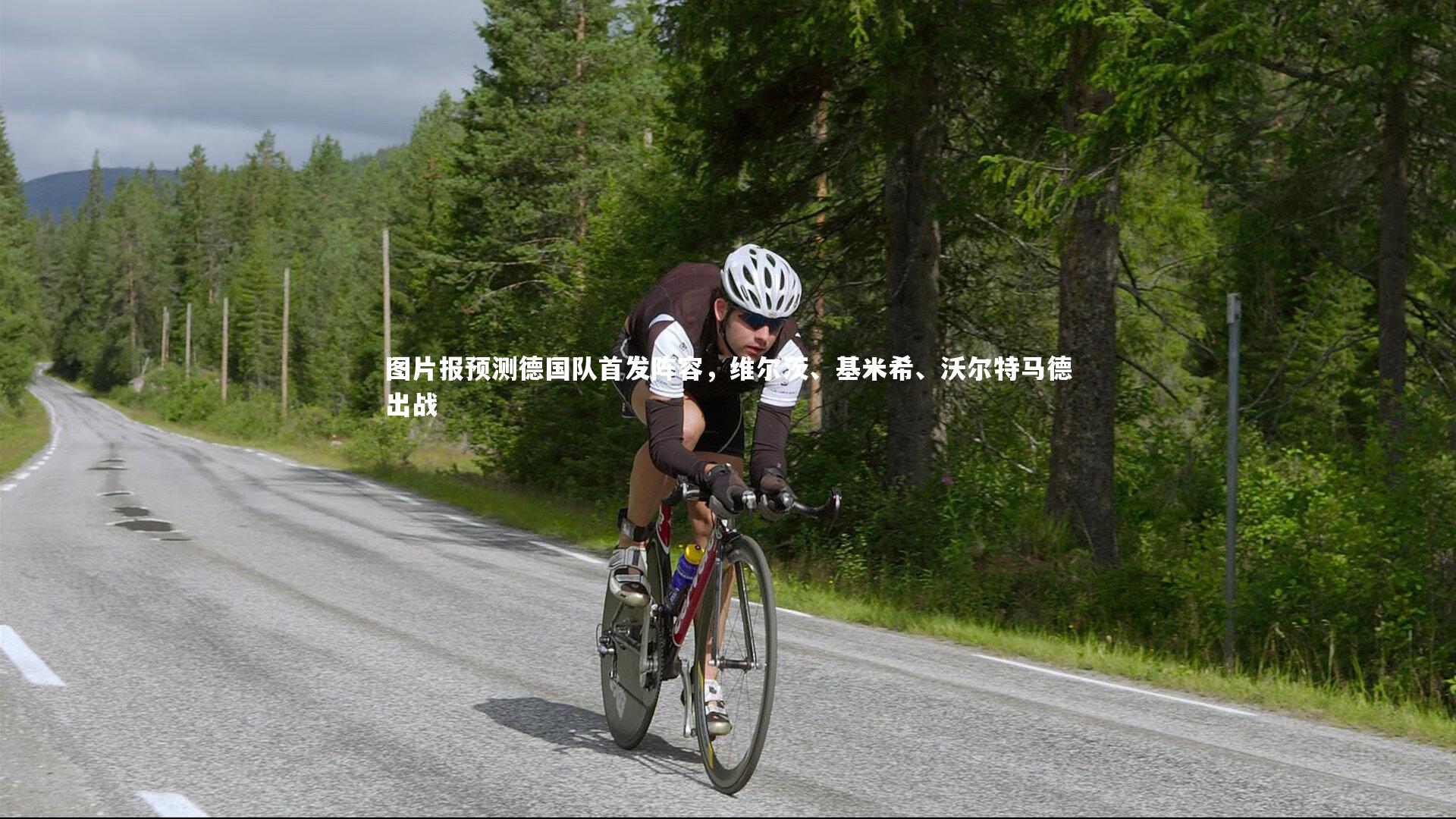 图片报预测德国队首发阵容,维尔茨、基米希、沃尔特马德出战