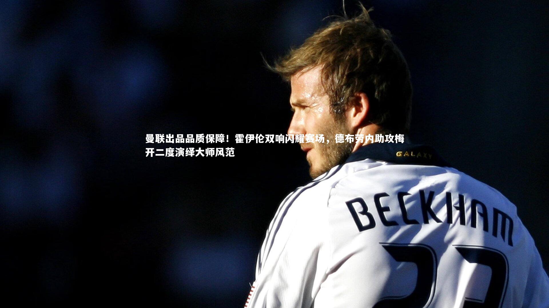 曼联出品品质保障!霍伊伦双响闪耀赛场,德布劳内助攻梅开二度演绎大师风范