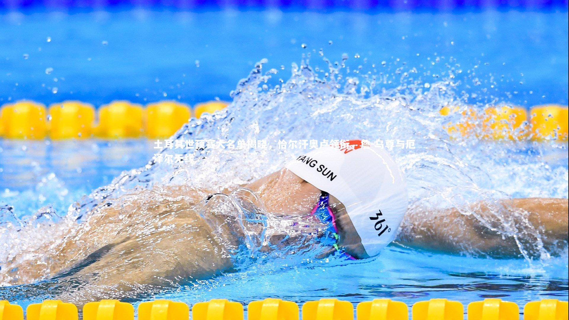 土耳其世预赛大名单揭晓，恰尔汗奥卢领衔，詹-乌尊与厄泽尔无缘