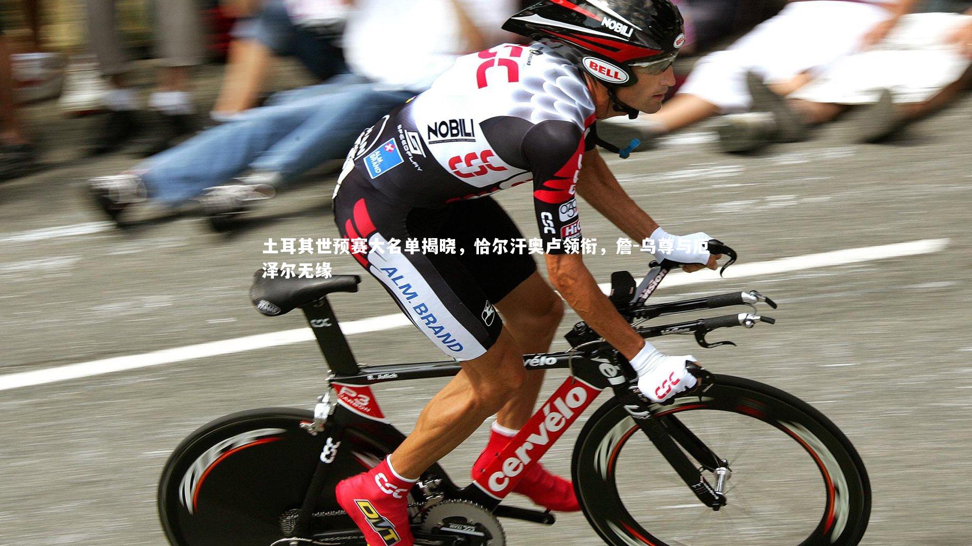 土耳其世预赛大名单揭晓，恰尔汗奥卢领衔，詹-乌尊与厄泽尔无缘