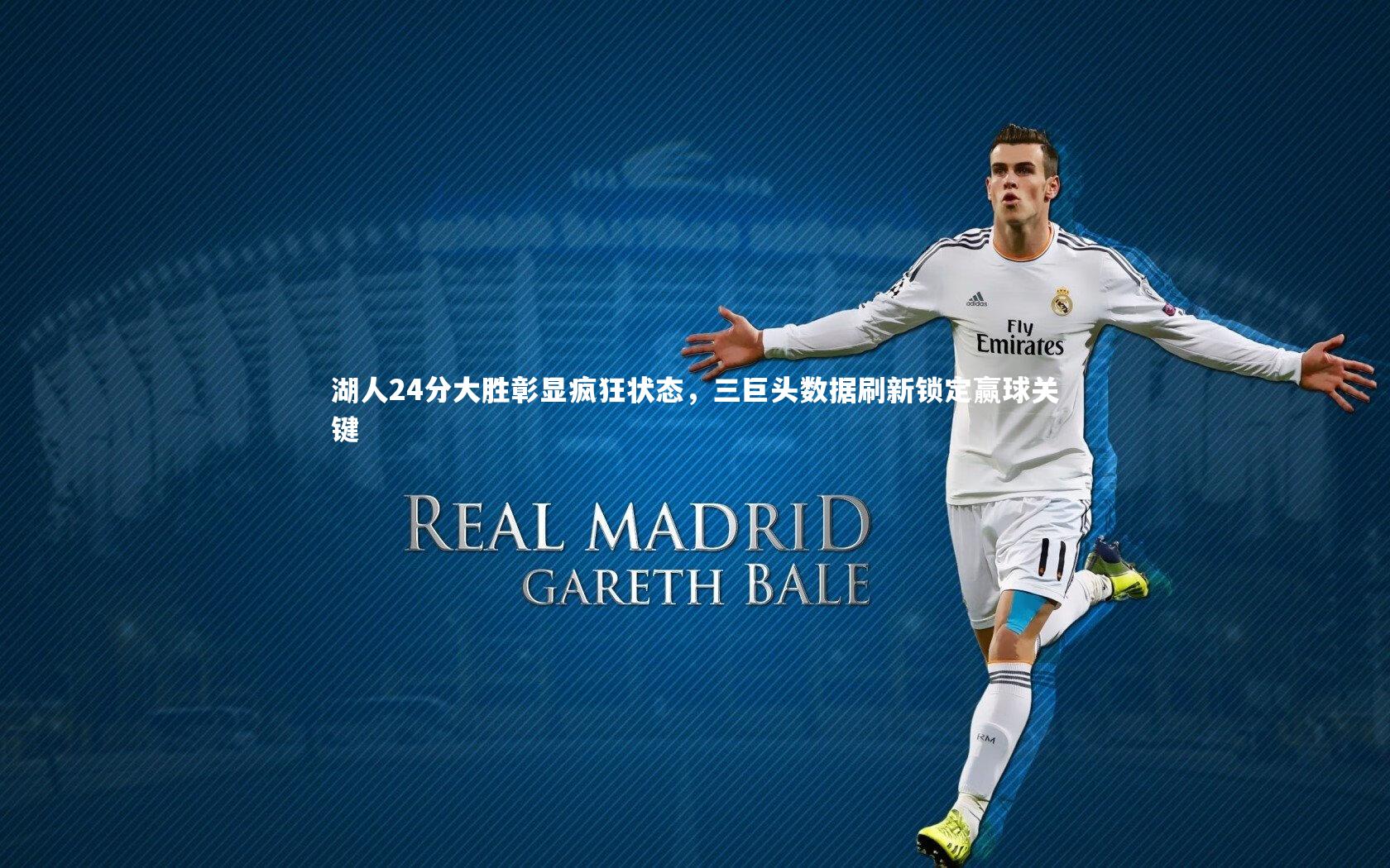 湖人24分大胜彰显疯狂状态，三巨头数据刷新锁定赢球关键